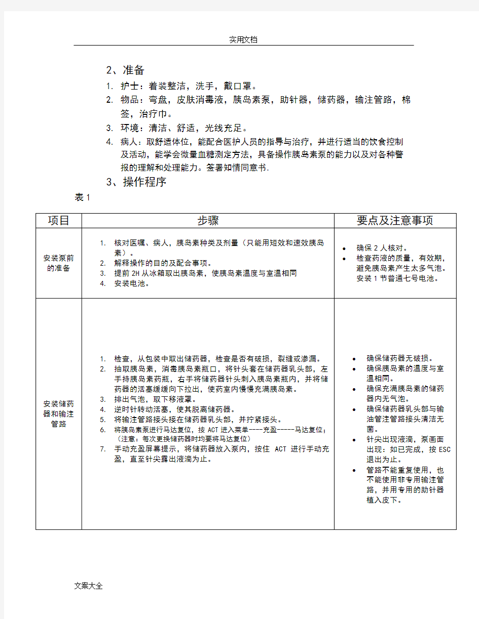 胰岛素泵操作指南设计和要求规范