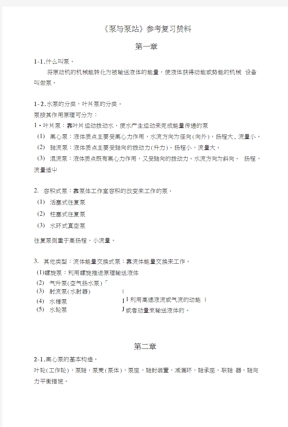 《泵与泵站》参考复习资料.doc