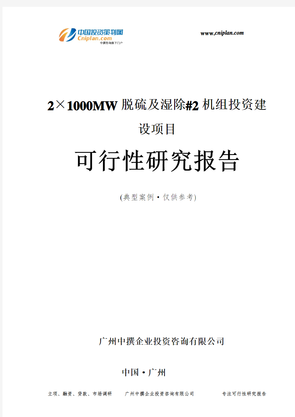 2×1000MW脱硫及湿除#2机组投资建设项目可行性研究报告-广州中撰咨询