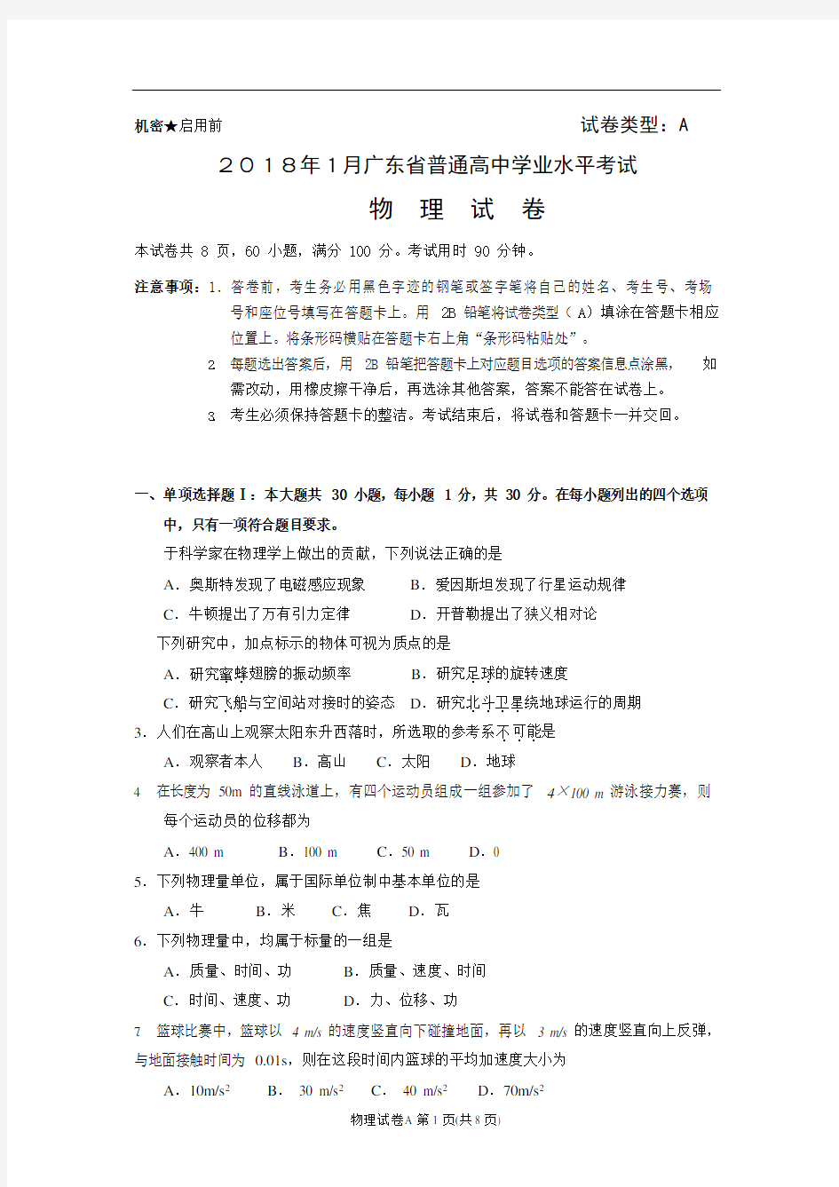2018年1月广东省普通高中学业水平考试物理试题和答案