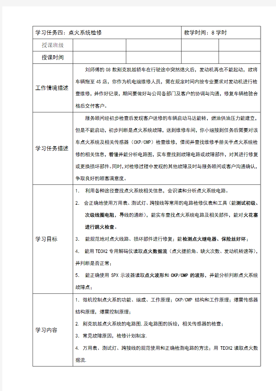 任务五：汽车发动机点火系统检修教案