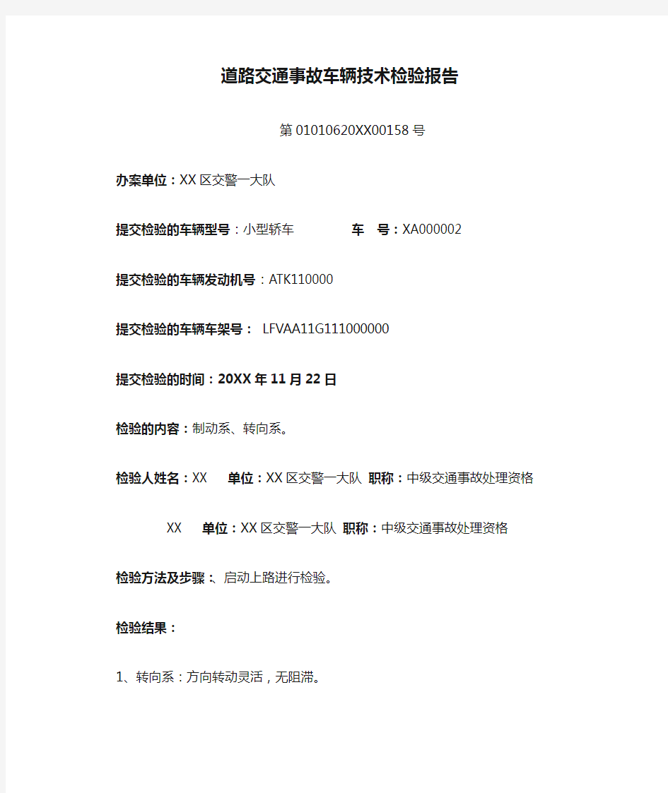 公安交通管理机关道路交通事故车辆技术检验报告示例