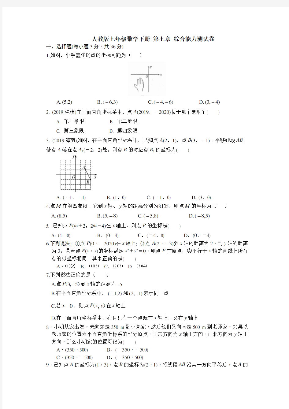 人教版七年级数学下册 第七章 综合能力测试卷(含答案)