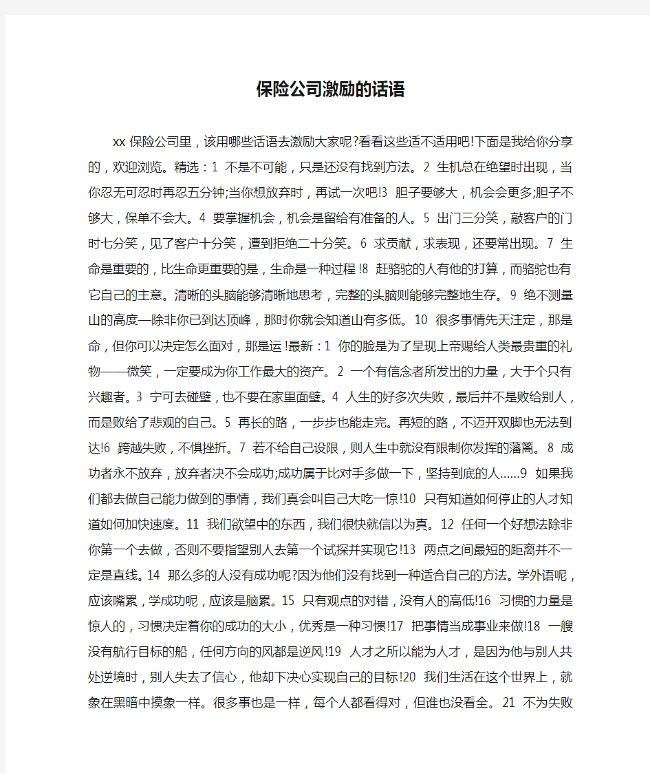 保险公司激励的话语.doc