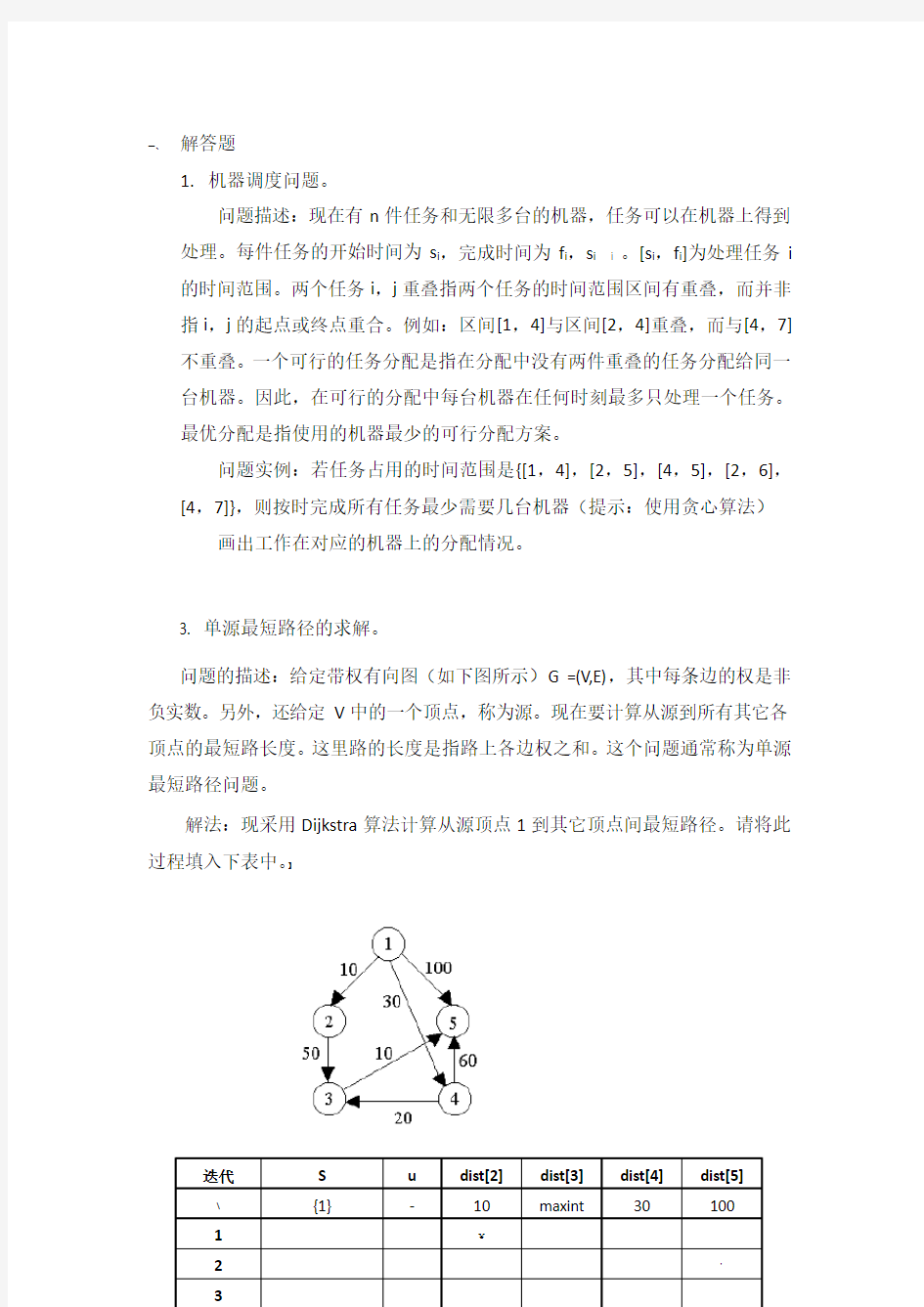 湖南大学复习算法分析期末答案大题