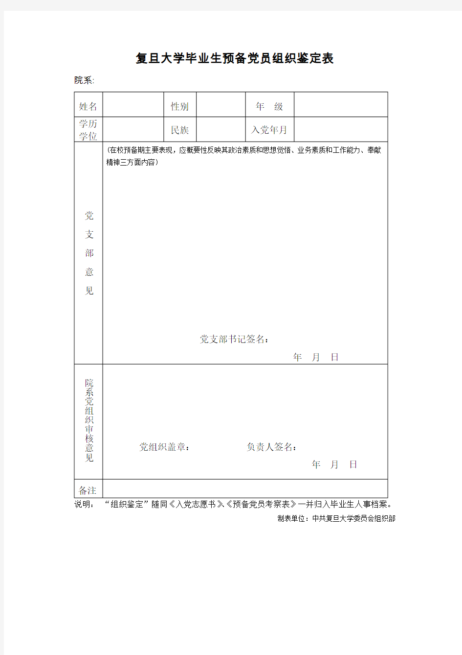 复旦大学毕业生预备党员组织鉴定表