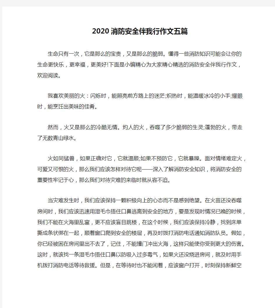 2020消防安全伴我行作文五篇