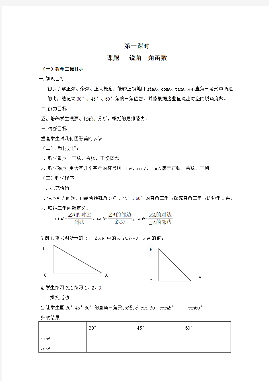 九年级数学三角函数全章教案