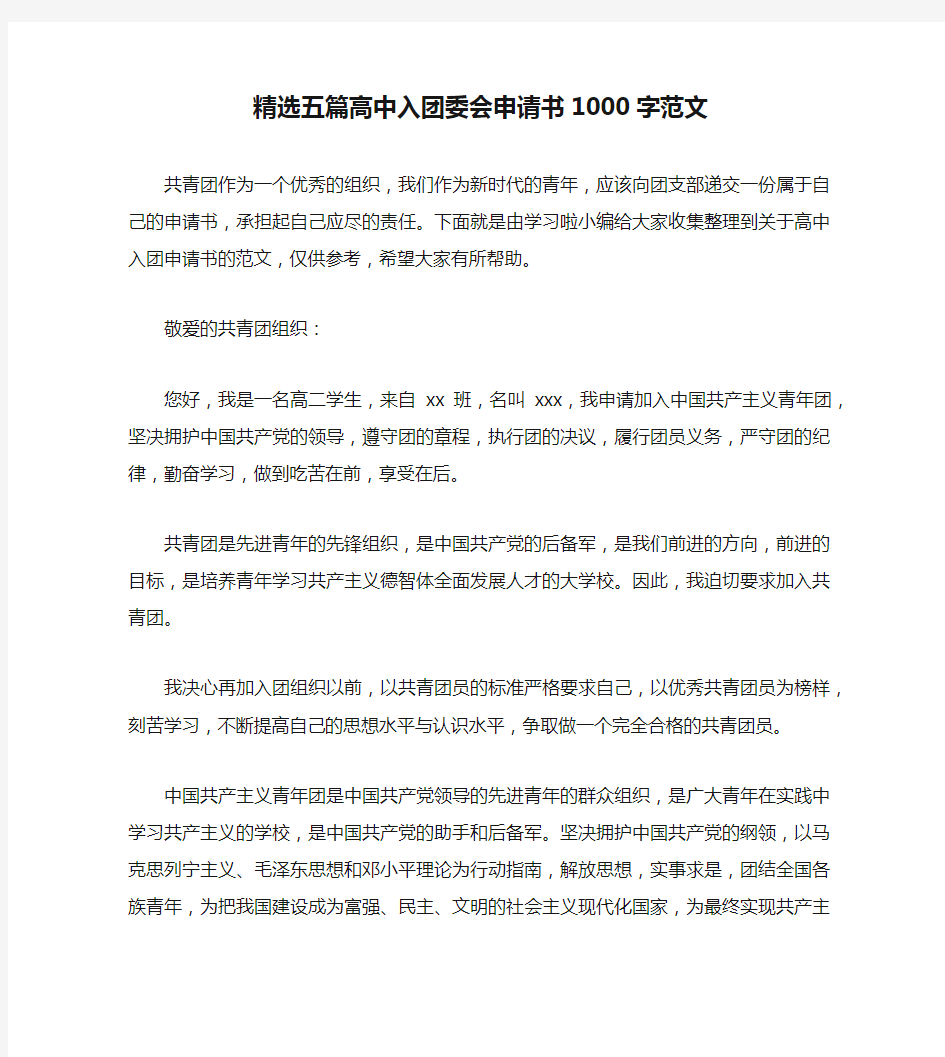 精选五篇高中入团委会申请书1000字范文