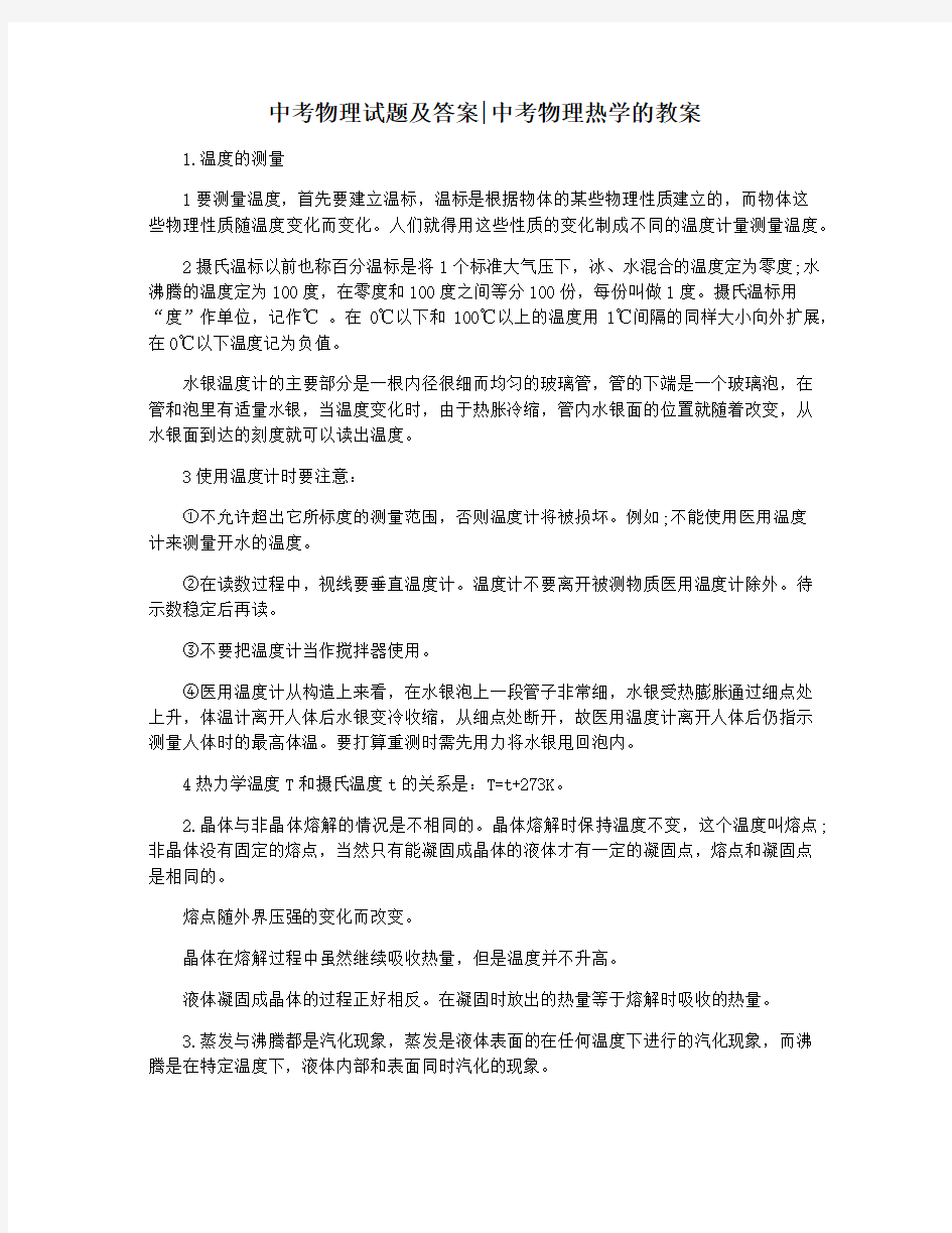 中考物理试题及答案中考物理热学的教案