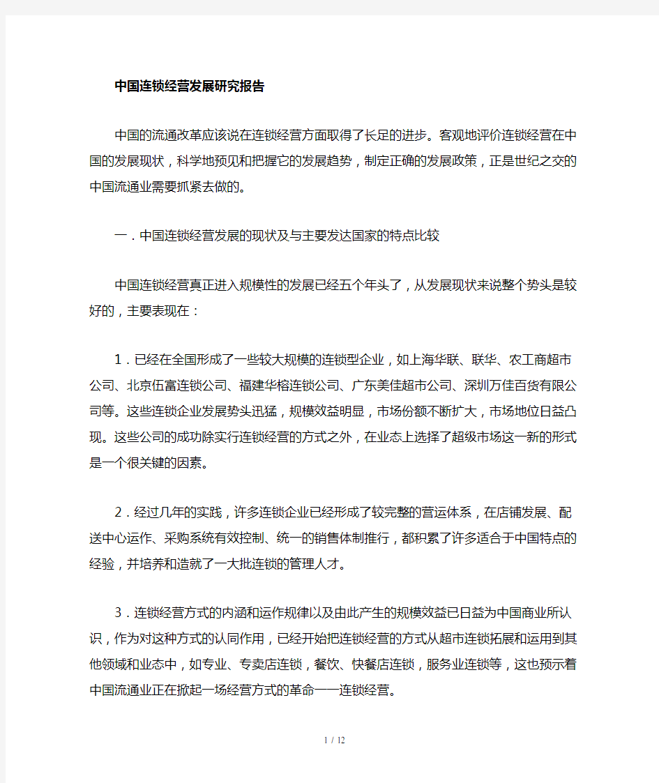 中国连锁经营发展的现状及比较(doc 9页)