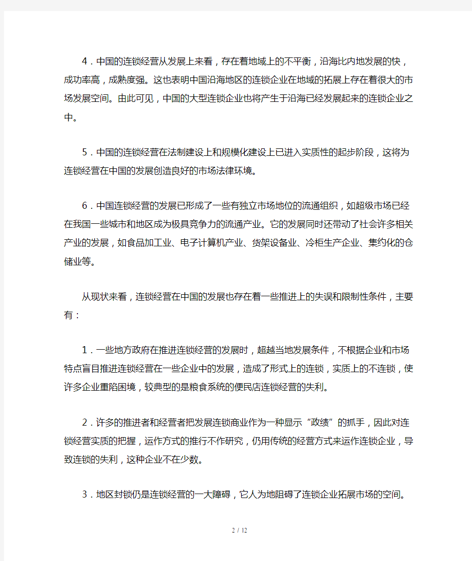 中国连锁经营发展的现状及比较(doc 9页)