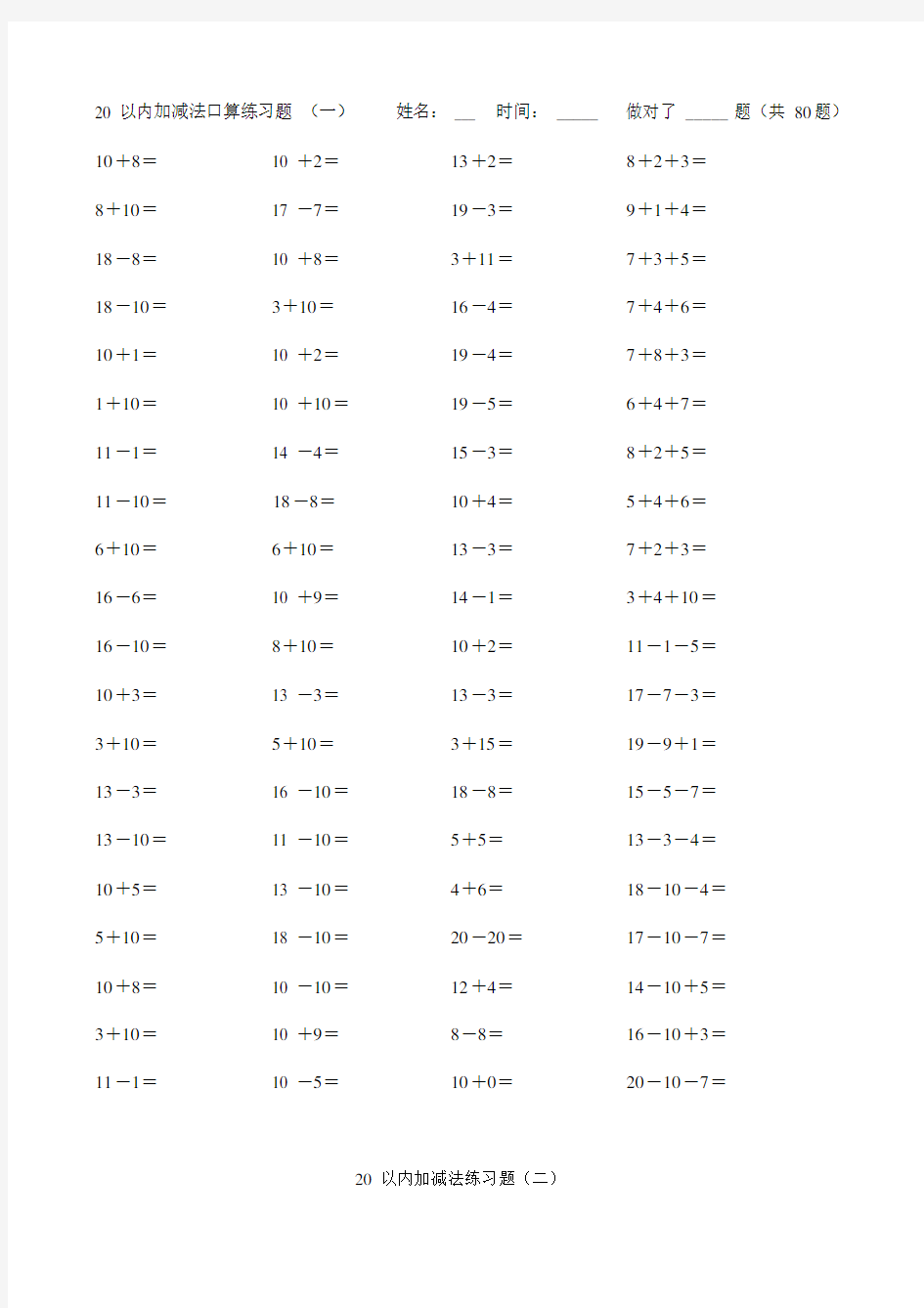 (完整版)小学数学20以内加减法练习题.doc