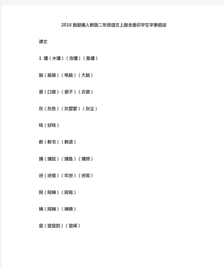 2018二年级语文上册全识字表组词