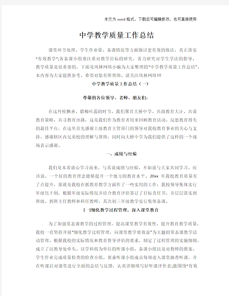 中学教学质量工作总结范文学习参考(word格式)