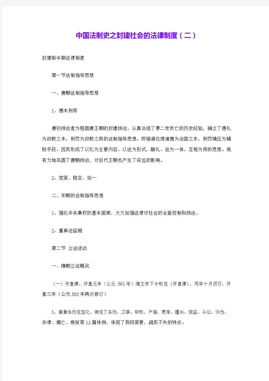 中国法制史之封建社会的法律制度(二) 
