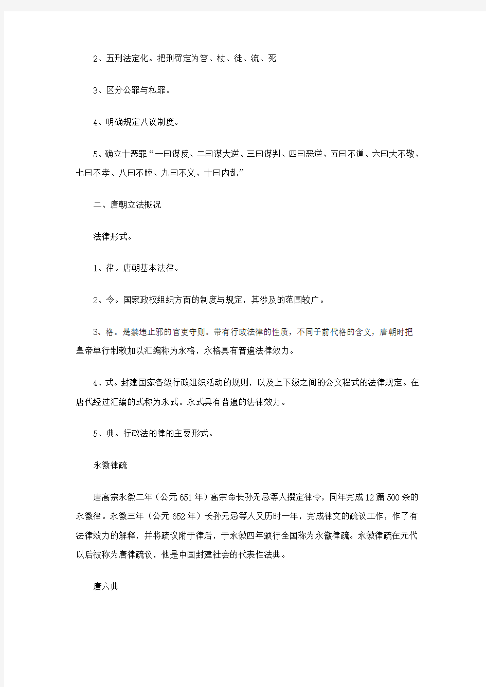 中国法制史之封建社会的法律制度(二) 