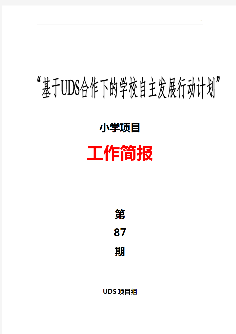 进步小学节日文化教育提高活动简报信息