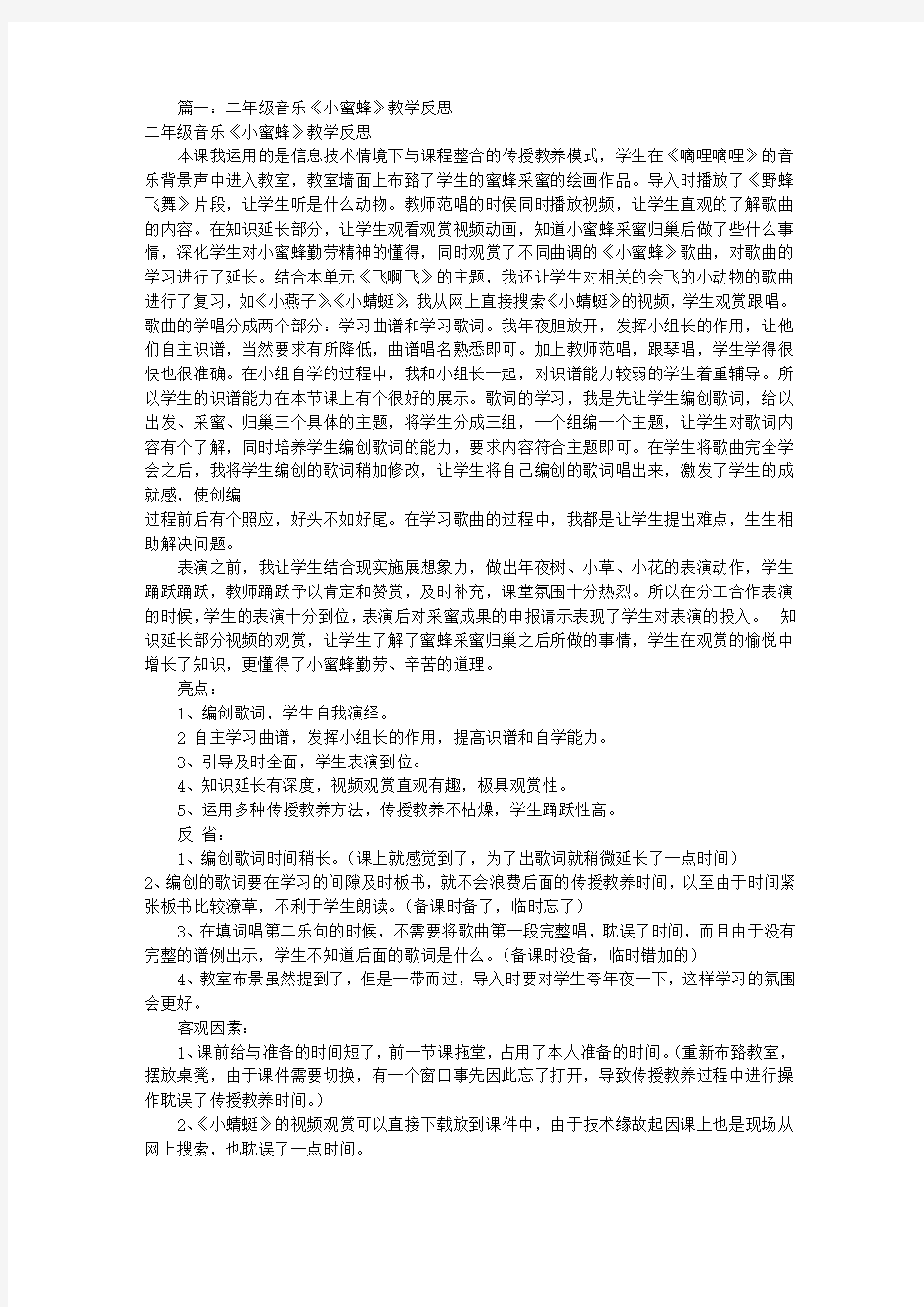 音乐小蜜蜂教学反思(共11篇)