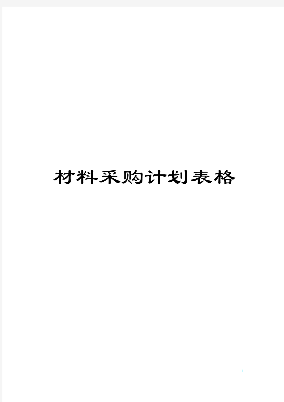 材料采购计划表格模板