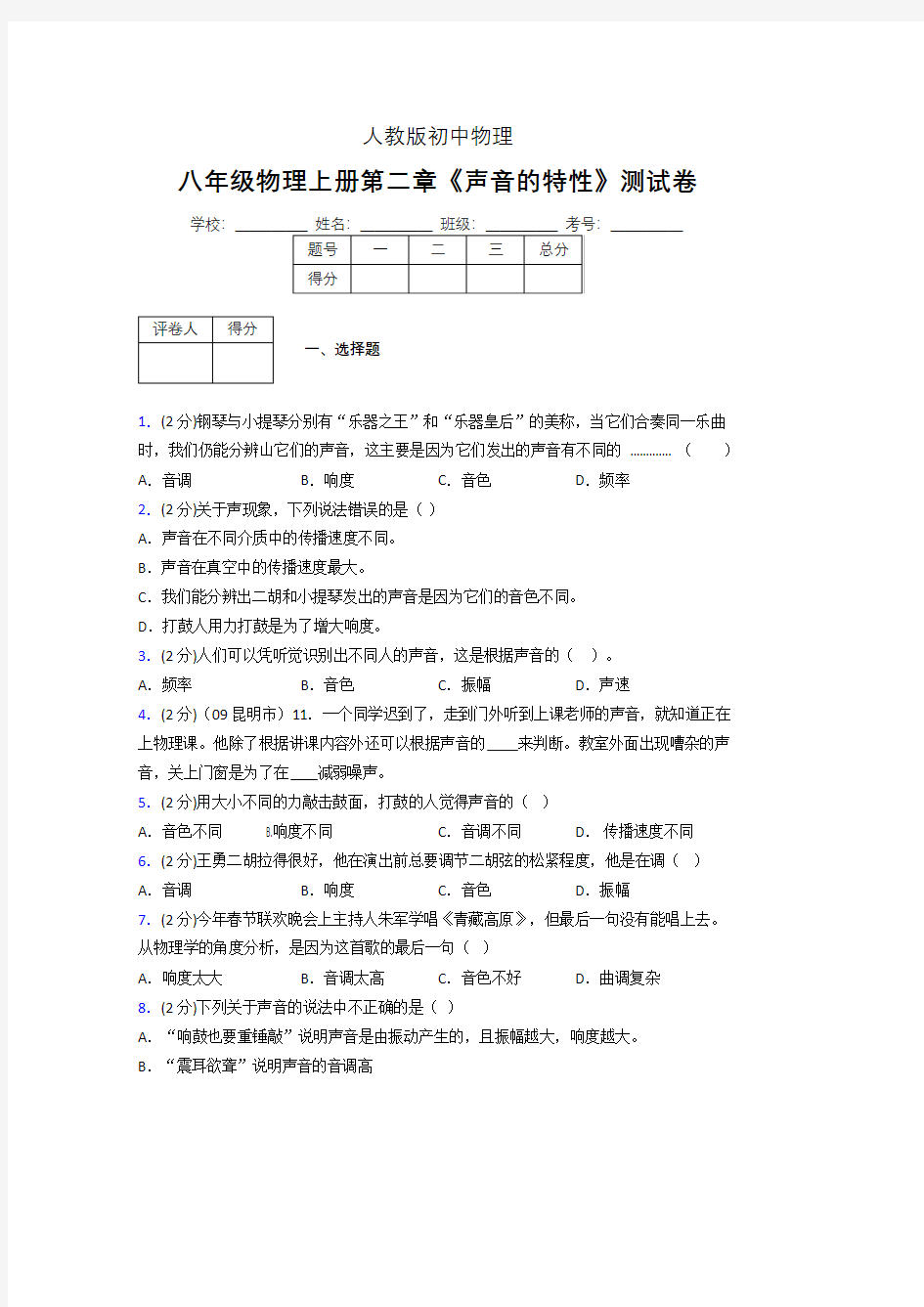 人教版八年级物理2-2《声音的特性》专项练习(含答案) (818)