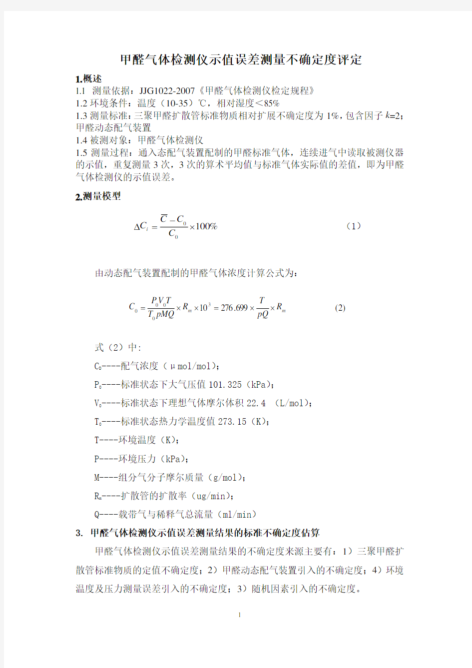 (完整版)甲醛气体检测仪不确定度的评定