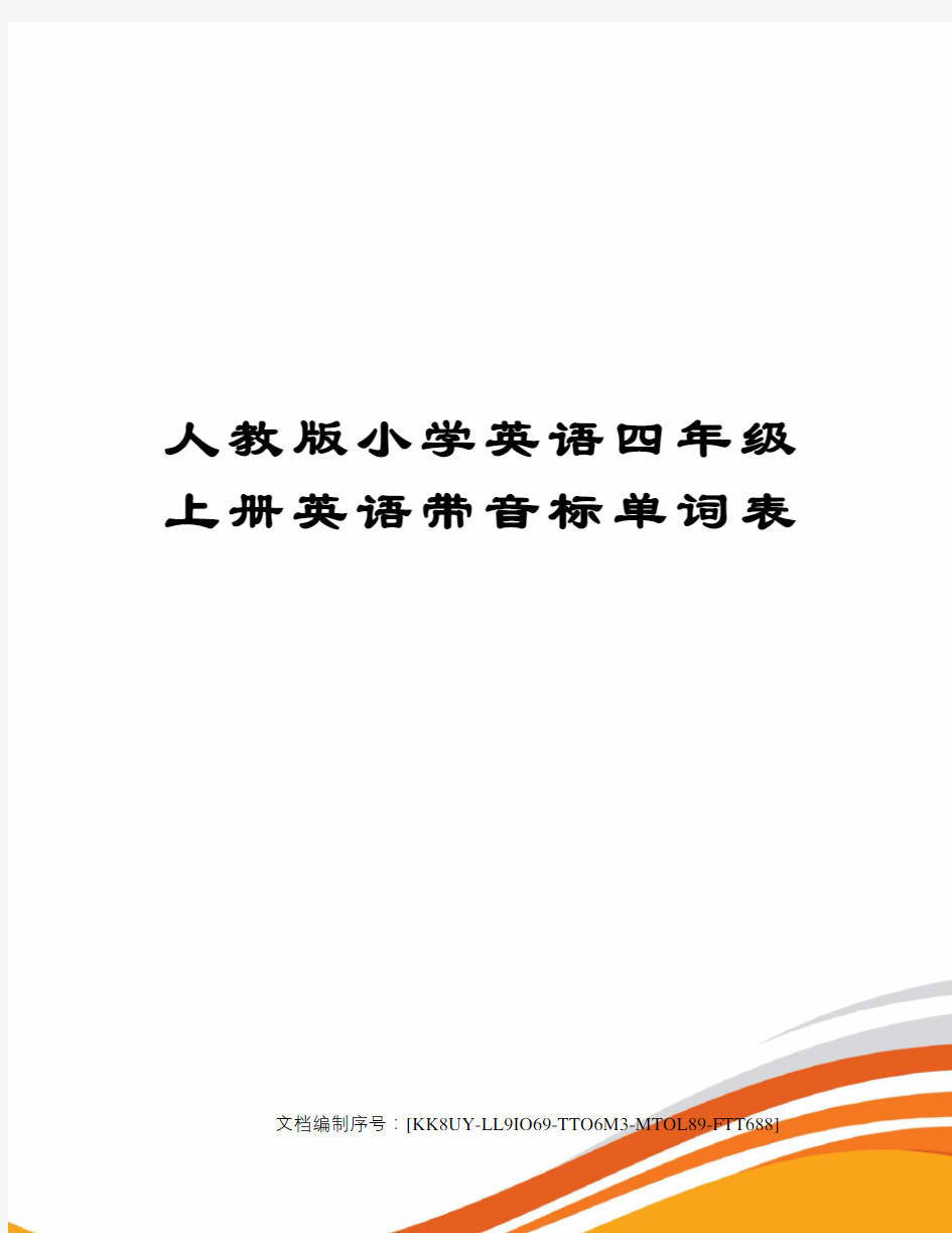 人教版小学英语四年级上册英语带音标单词表