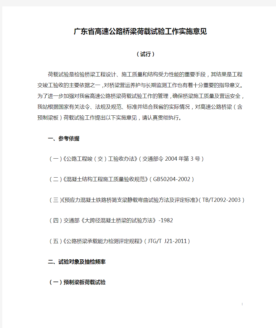 广东省高速公路桥梁荷载试验工作实施意见(试行)(粤交监督[2012] 6号)