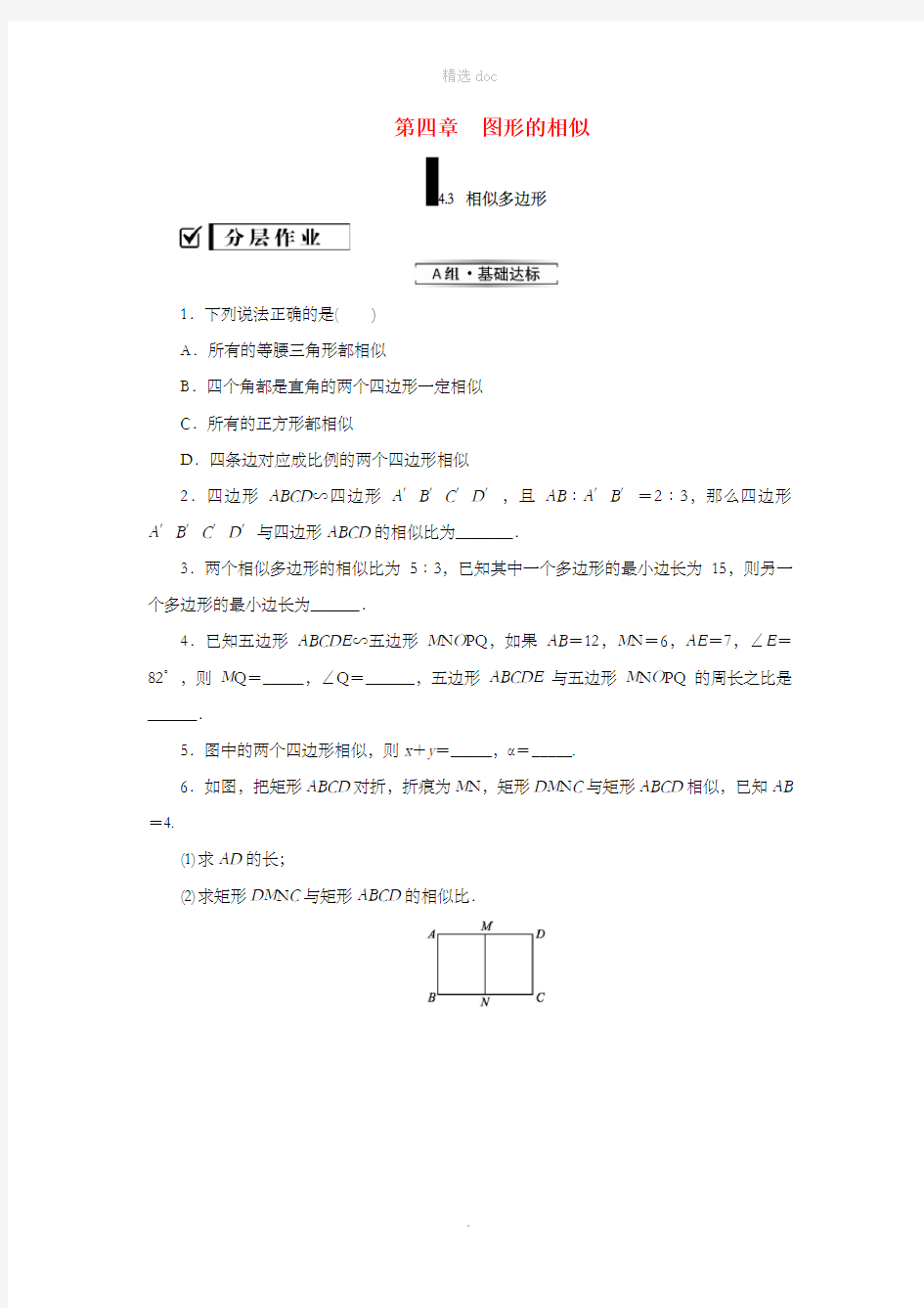 201X届九年级数学上册 第四章 图形的相似 3 相似多边形练习 (新版)北师大版