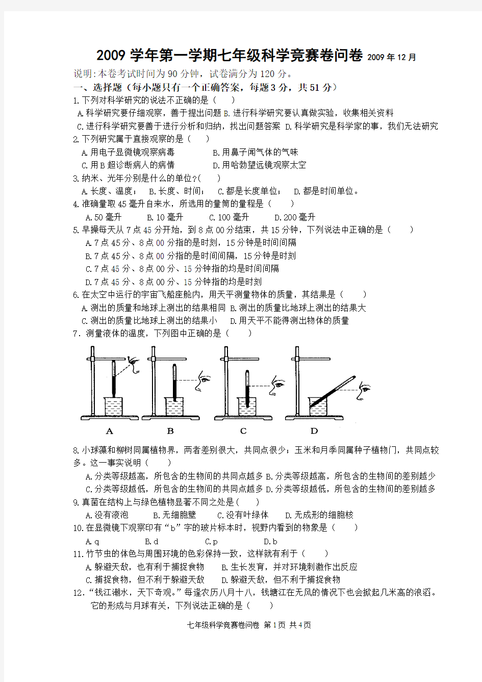 2009学年第一学期初一科学竞赛卷问卷