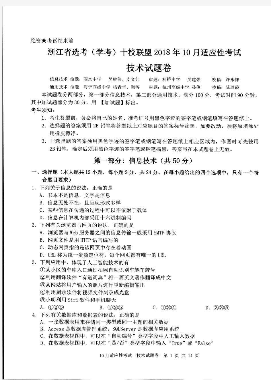 浙江省选考(学考)十校联盟2018年10月适应性考试信息技术试卷