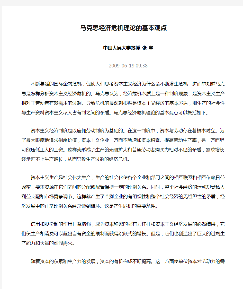 马克思经济危机理论的基本观点