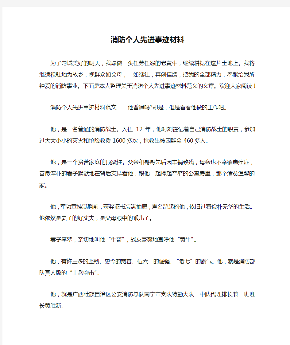 消防个人先进事迹材料_1