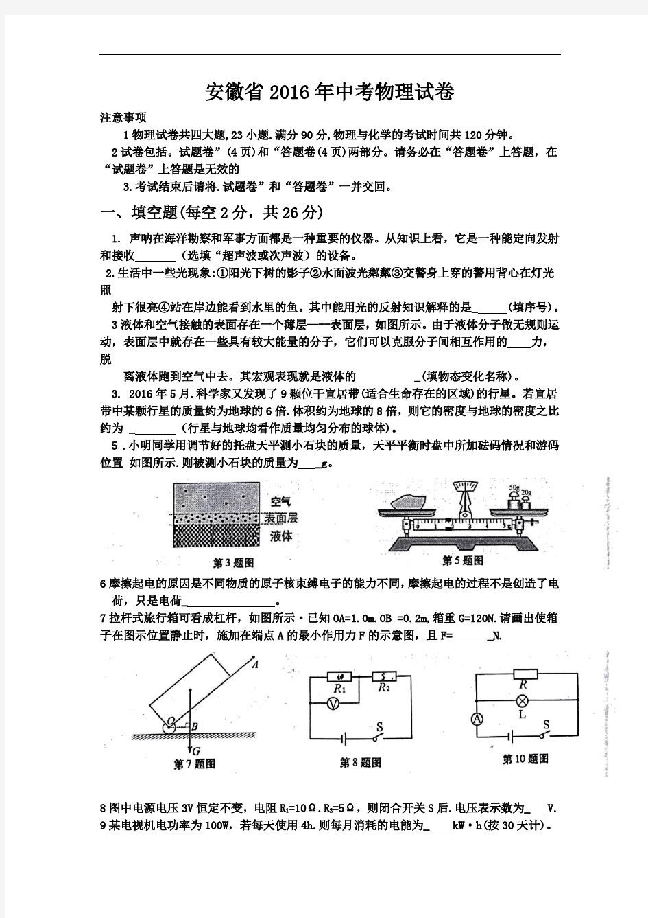 安徽省2016年中考物理试卷(word版-含答案)