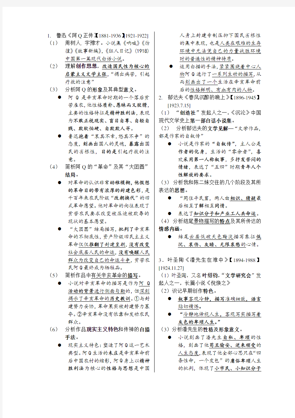 00530《中国现代文学作品选》复习资料