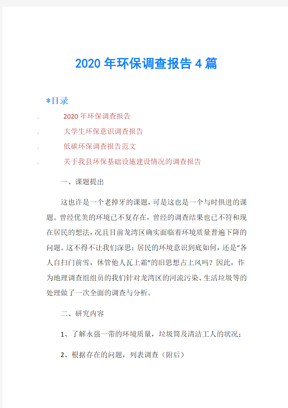 2020年环保调查报告4篇