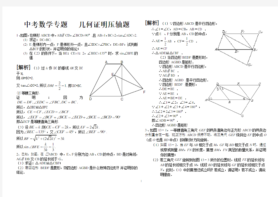 中考数学超好几何证明压轴题汇编