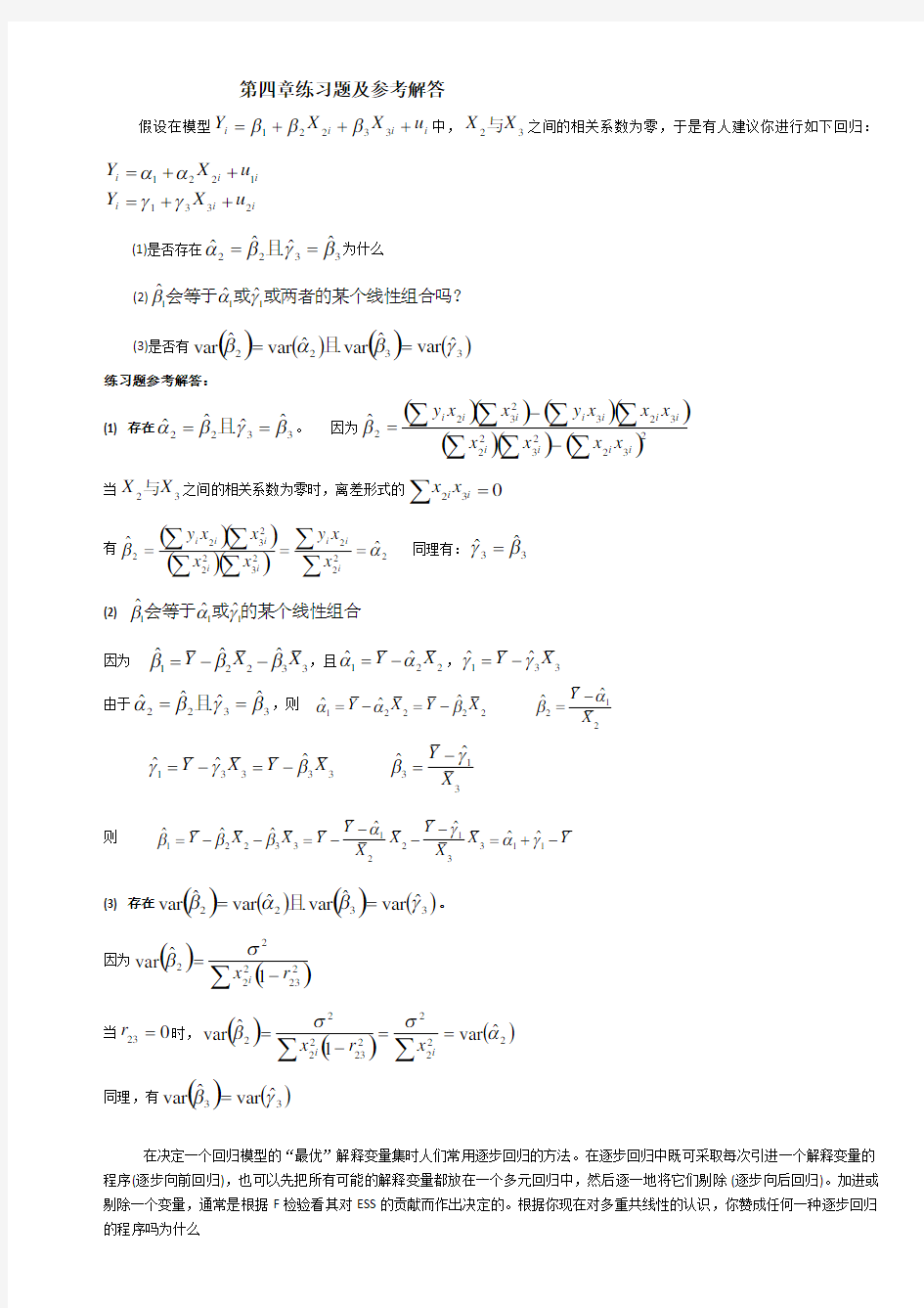 计量经济学第四章练习题及参考解答