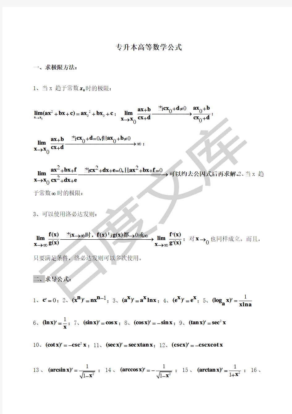 专升本数学公式汇总