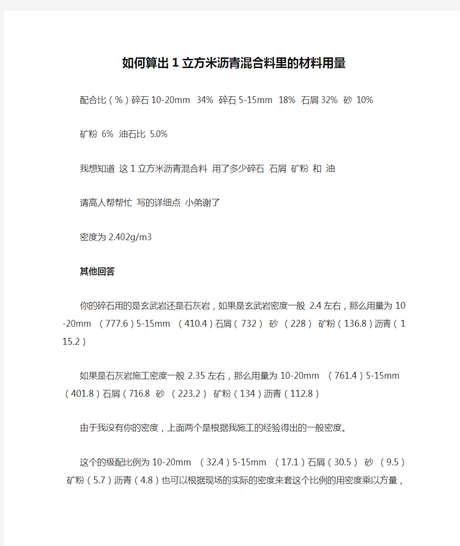 如何算出1立方米沥青混合料里的材料用量