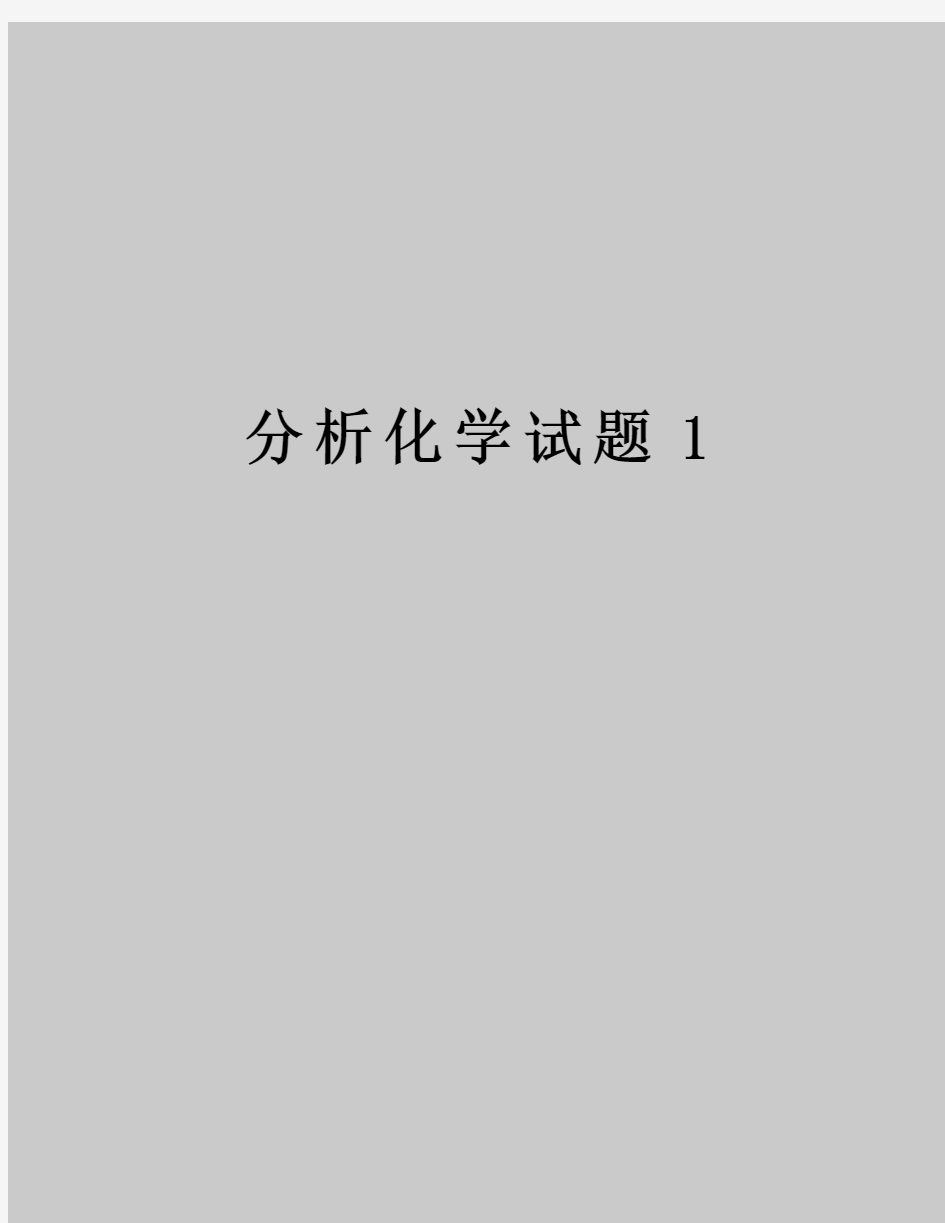 分析化学试题1电子教案