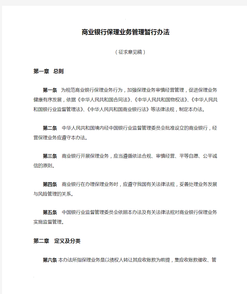 商业银行保理业务管理暂行办法