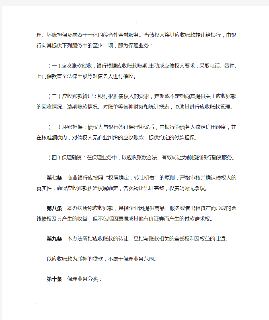 商业银行保理业务管理暂行办法