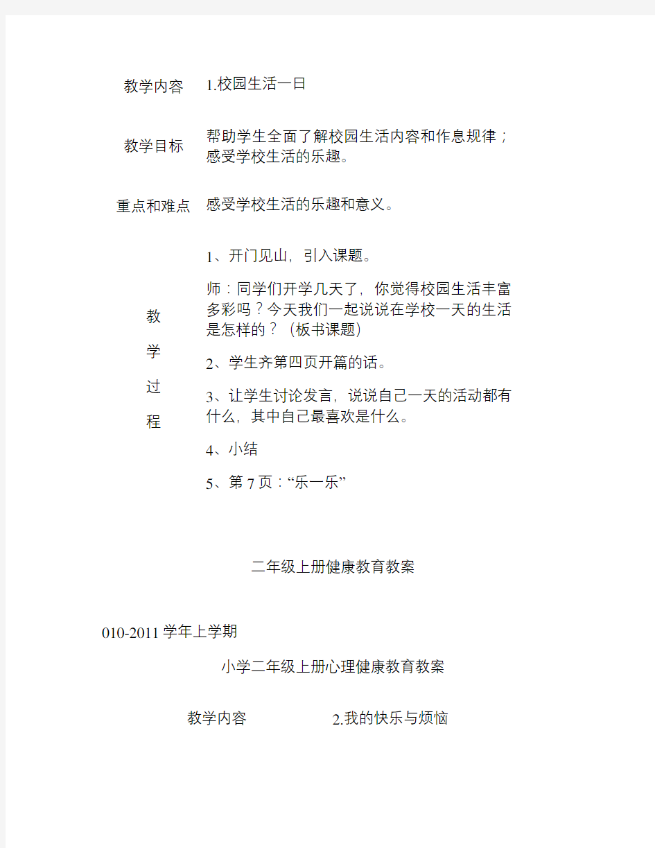 二年级上册心理健康教育教案