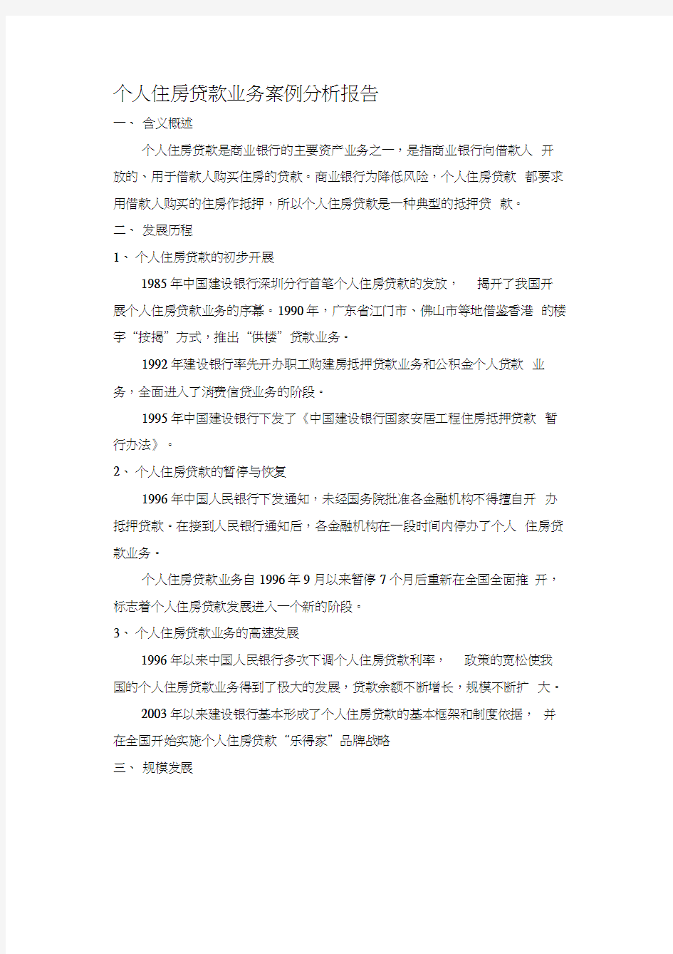 个人住房贷款业务案例分析报告