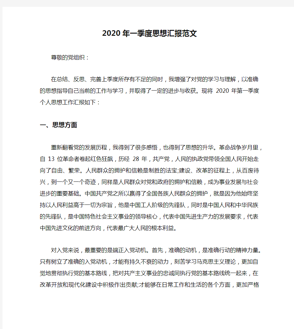 2020年一季度思想汇报范文