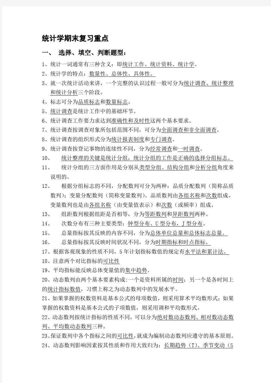 统计学期末复习重点分析