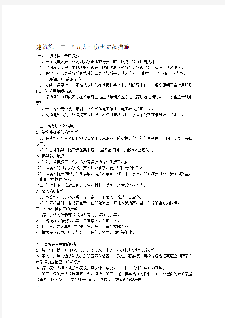 高处作业安全控制要点分析