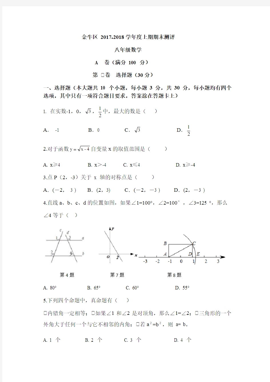 四川省成都市金牛区统考2017-2018学年八年级上期末数学测评试题(无答案)