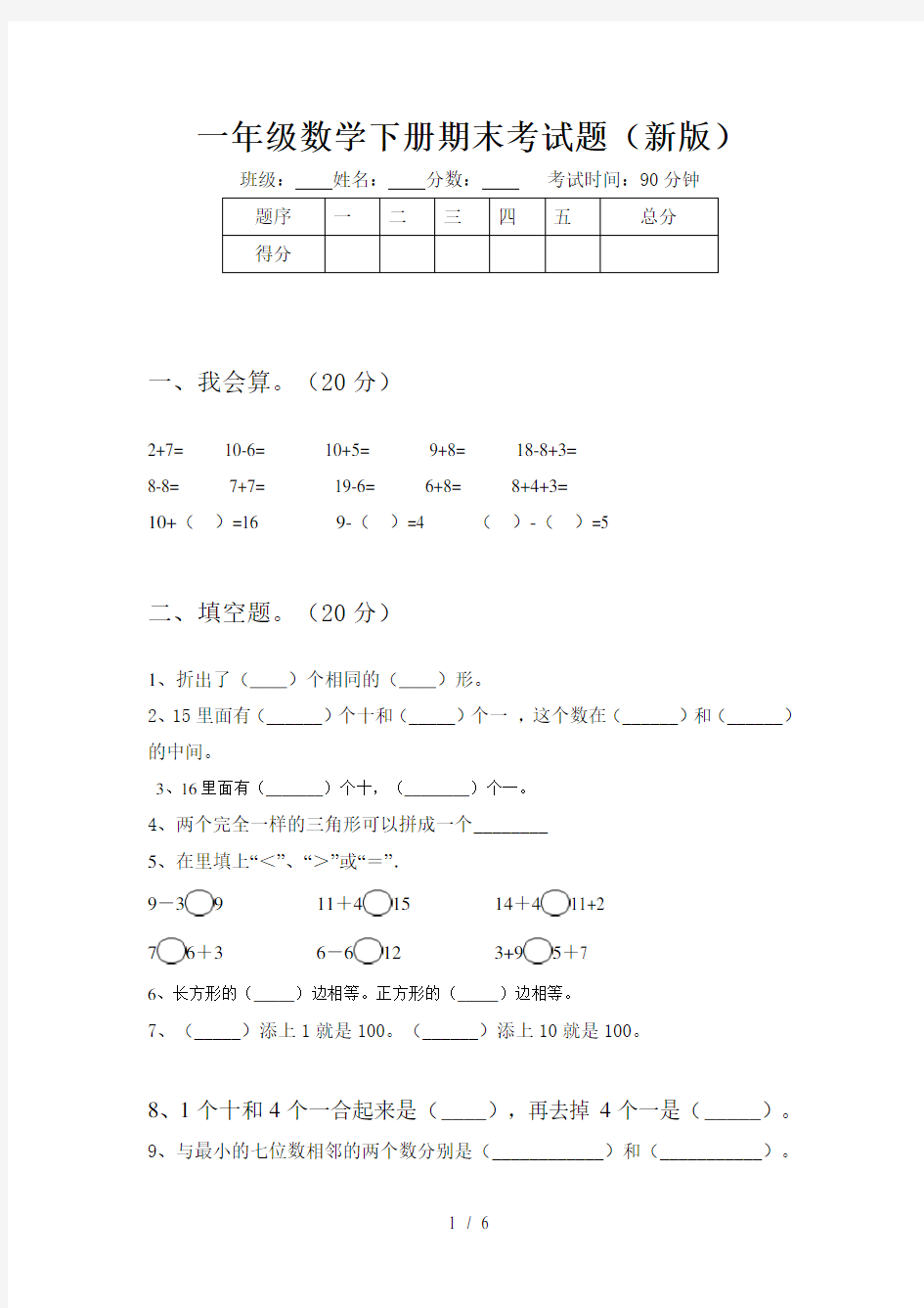 一年级数学下册期末考试题(新版)